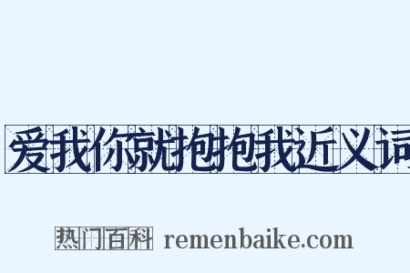 爱我你就抱抱我近义词是什么意思的图片